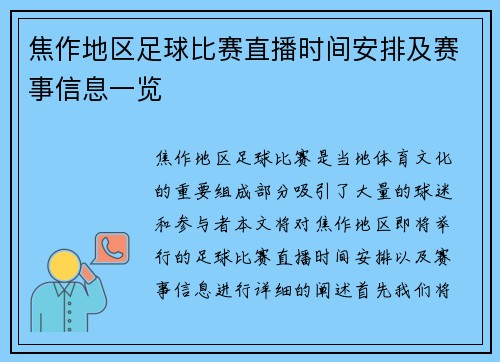 焦作地区足球比赛直播时间安排及赛事信息一览
