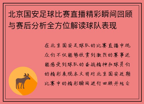 北京国安足球比赛直播精彩瞬间回顾与赛后分析全方位解读球队表现