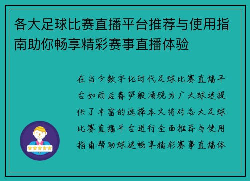 各大足球比赛直播平台推荐与使用指南助你畅享精彩赛事直播体验